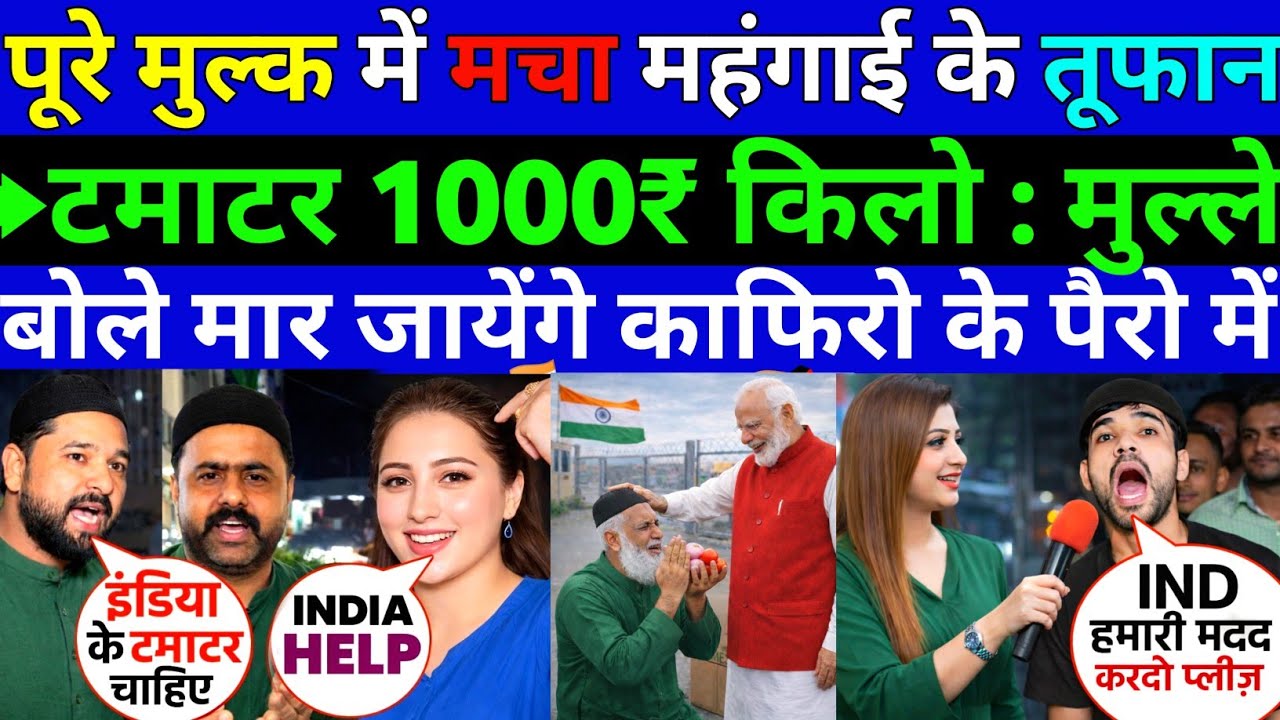 पाकिस्तान🇵🇰 में मचा महंगाई के तूफान टमाटर 1000₹ मुल्ले बोले मार जायेंगे काफिरो ||Pak public Reaction