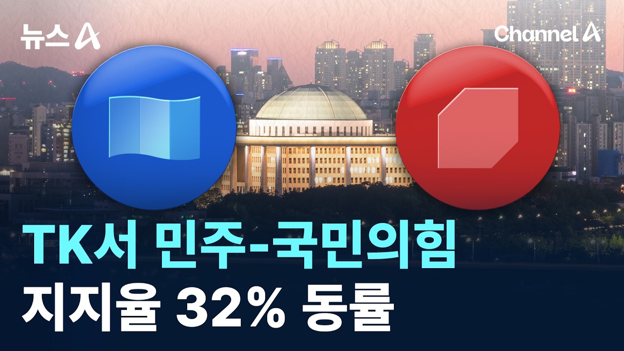 TK서 민주-국민의힘 지지율 32% 동률 / 채널A / 뉴스A