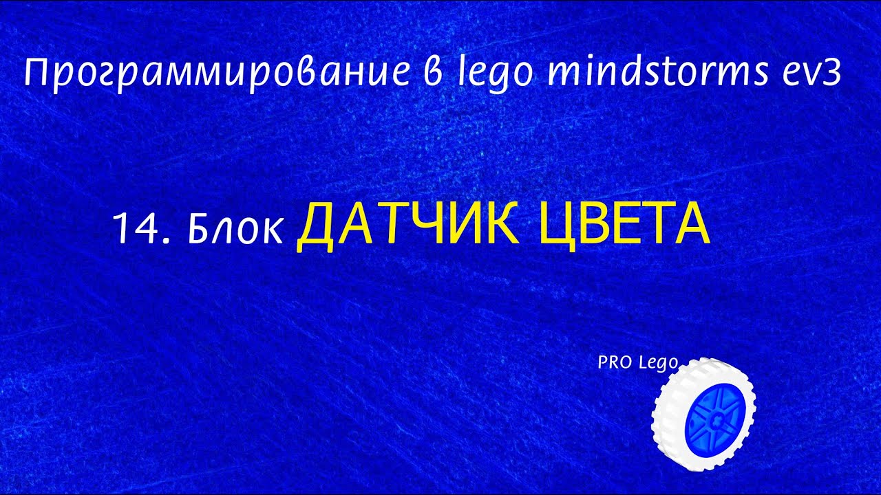 14. Датчик ЦВЕТА. Программирование в lego mindstorms ev3 легко.