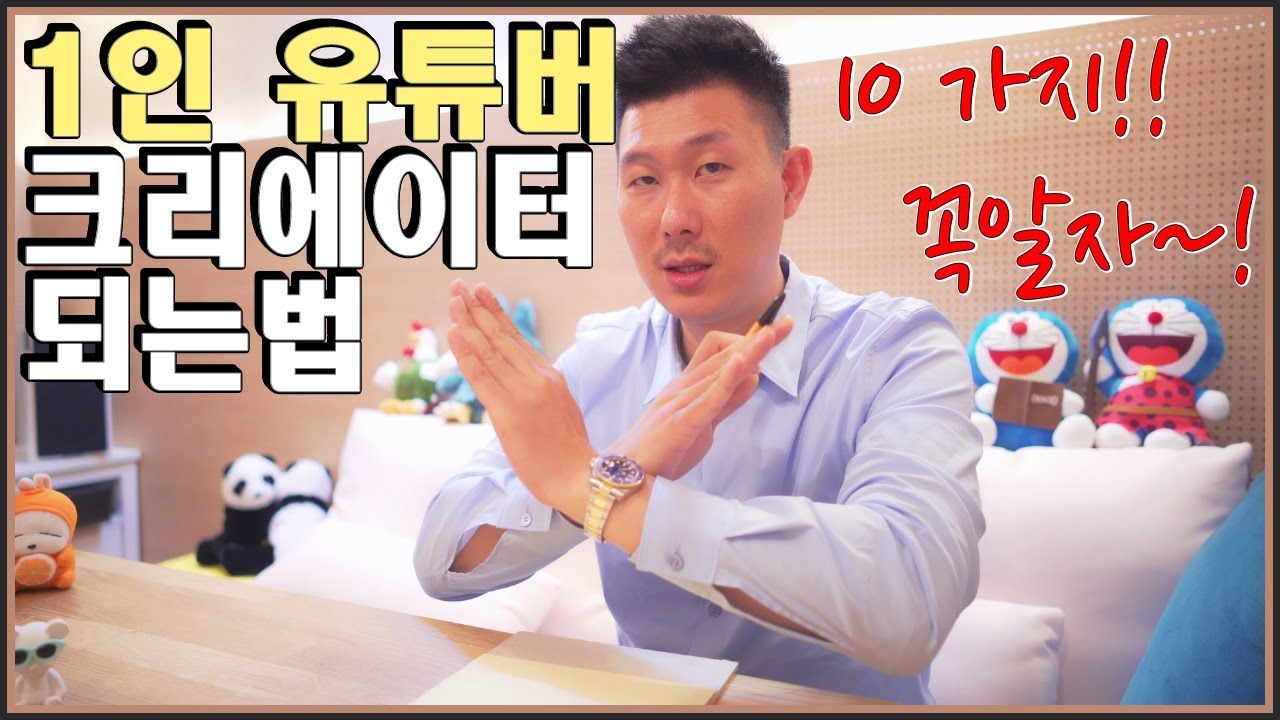 1인 유튜버 유튜브 크리에이터 되는법 &hearts; 필요한 10가지!