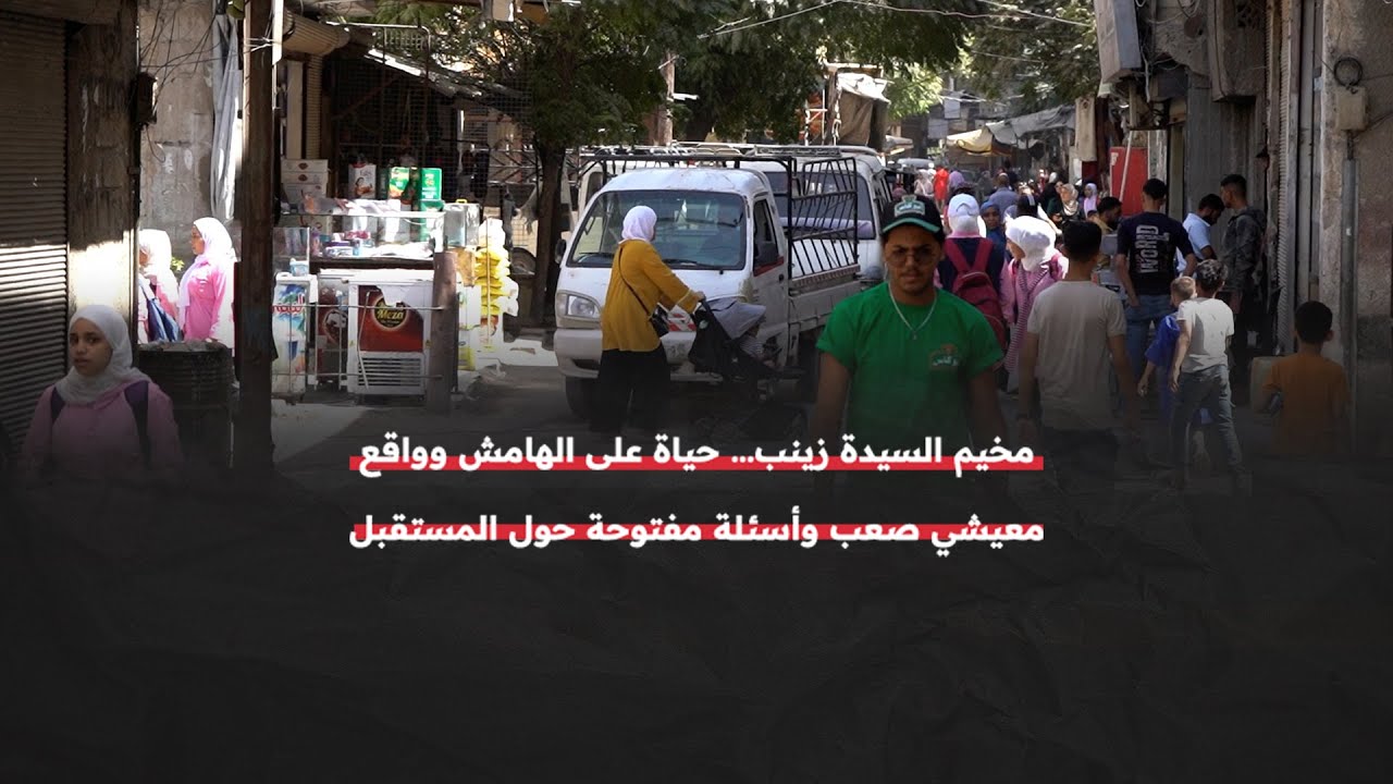 في مخيم السيدة زينب بريف دمشق .. حياة على الهامش وواقع معيشي صعب
