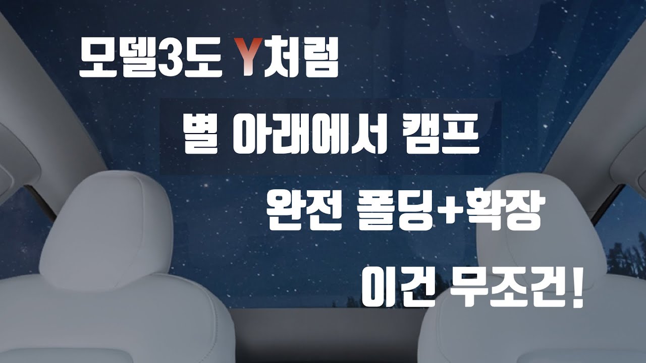 [테슬라 모델3] 모델Y 처럼... 완전 폴딩하고 편하게 차박 여행!! 완전폴딩 + 36cm 추가확장(평탄화)   Tesla Model3 216cm로 확장했어요! 이제3도 잘만해!