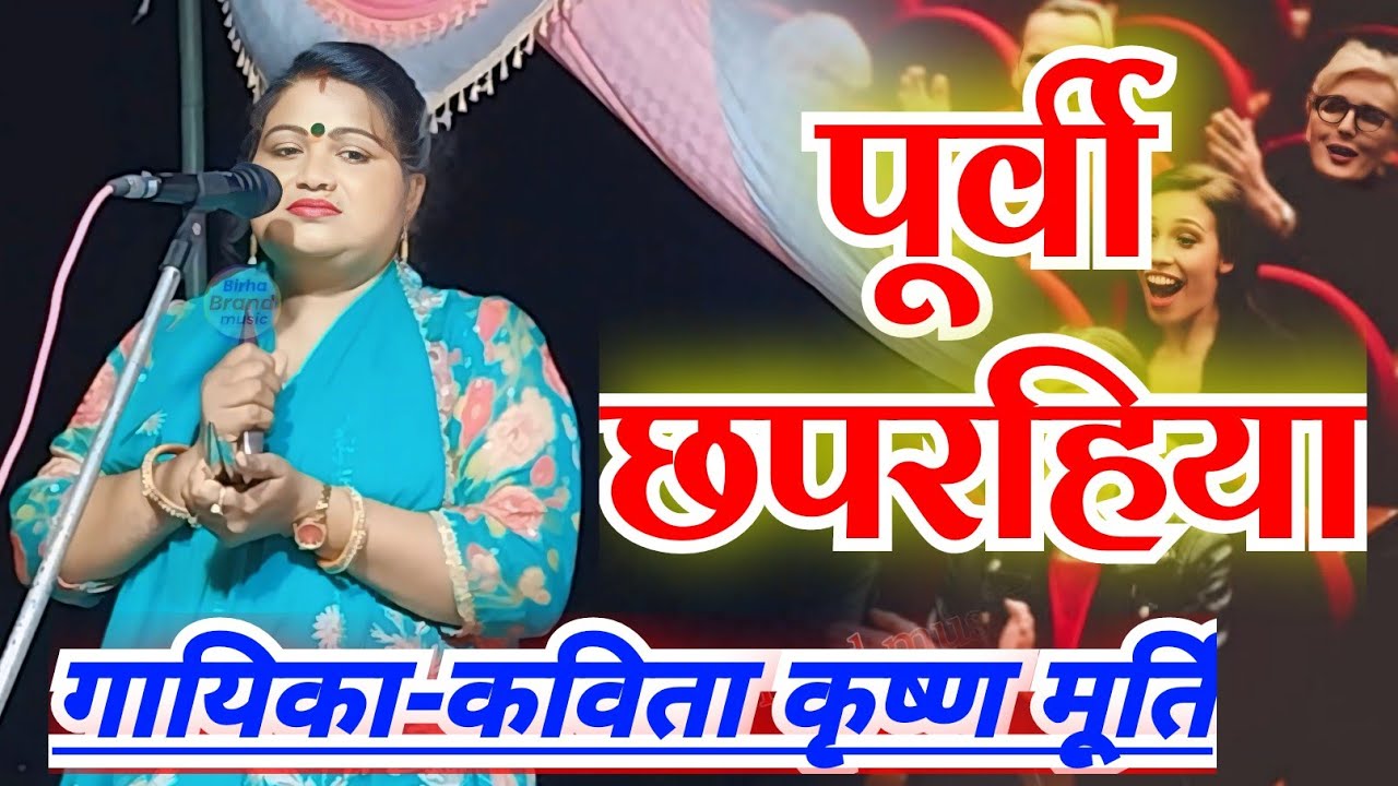 #HD_trending #trending_birha #गायिका_कविता_कृष्णमूर्ति का #पूर्वी छपरहिया देखते ही#जनता उमड़ा के उठा