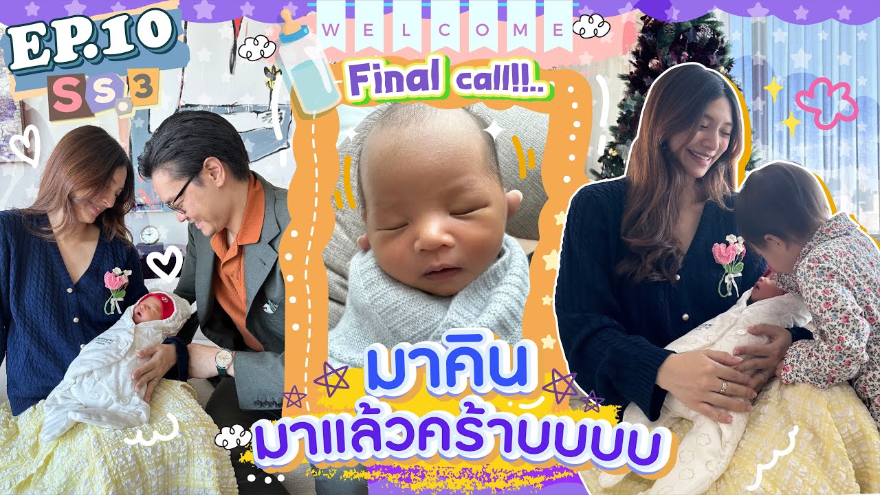 EP.10 SS3 Final call...เด็กชายมาคิน น้องพี่มารินมาแล้วคร้าบบบบ!! (E/T Sub) l MewNittha Channel