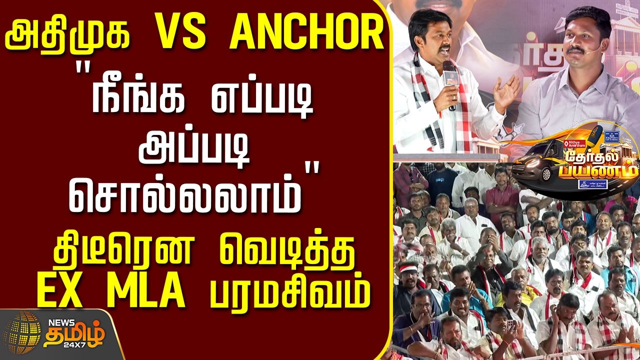 News Tamil Therthal Payanam | அதிமுக Vs Anchor - திடீரென வெடித்த Ex MLA பரமசிவம்