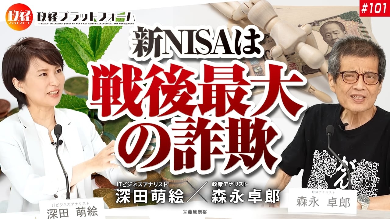 「 新NISAは戦後最大の詐欺」森永卓郎 × 深田萌絵 No.101