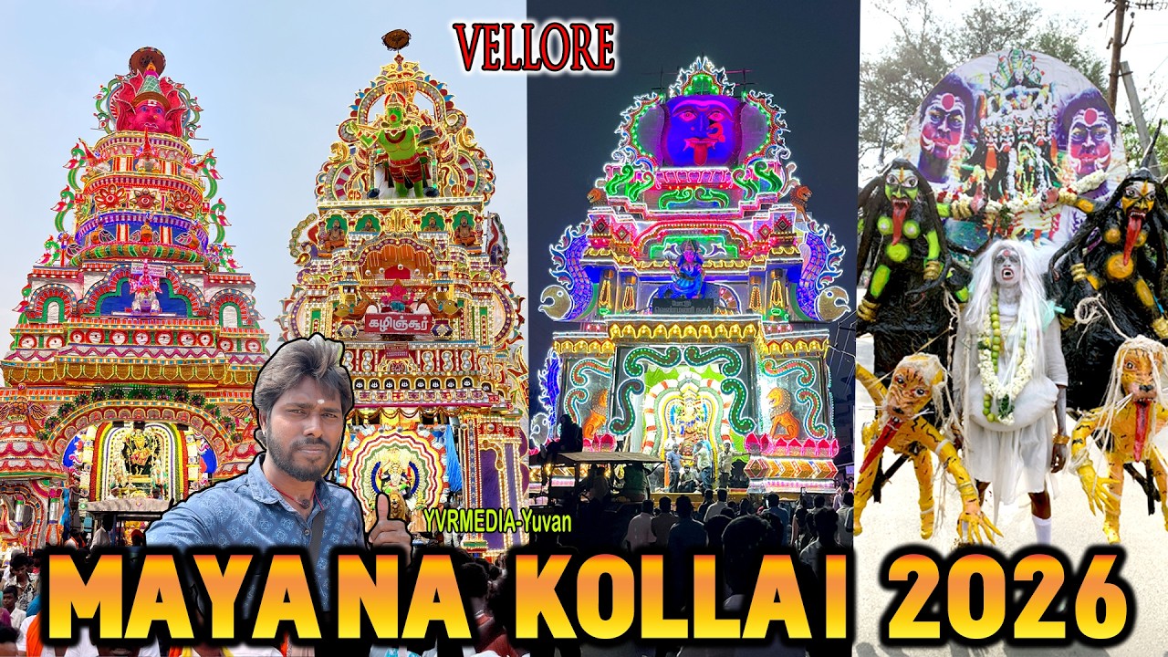 😍வேலூர் மயான கொள்ளை 2026| Mayana Kollai in Vellore| mayanakollai 2026| MAYANA KOLLAI|YVRMEDIA-Yuvan