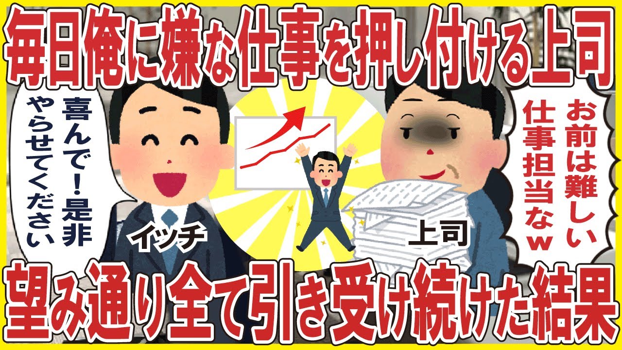 毎日俺に嫌な仕事を押し付ける上司「お前は難しい仕事担当なw」→望み通り全て引き受け続けた結果