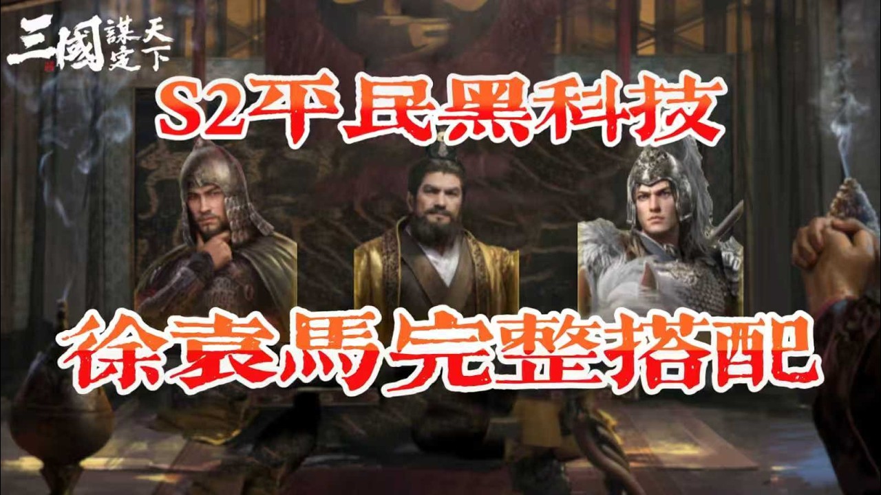 三謀S2前瞻—平民黑科技徐袁馬