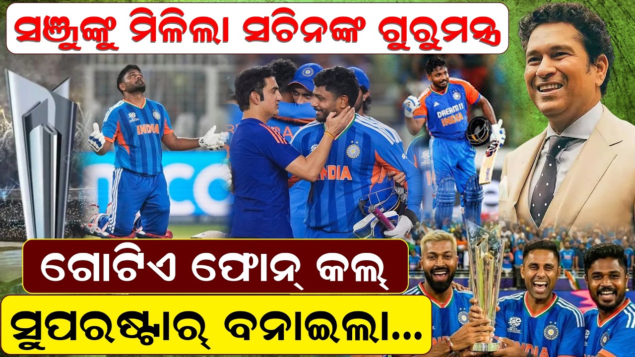 ସଞ୍ଜୁଙ୍କୁ ମିଳିଲା ସଚିନଙ୍କ ଗୁରୁମନ୍ତ୍ର, ଗୋଟିଏ ଫୋନ୍ କଲ୍‌ ସୁପରଷ୍ଟାର୍ ବନାଇଲା… | T-20 WorldCup |SanjuSamson