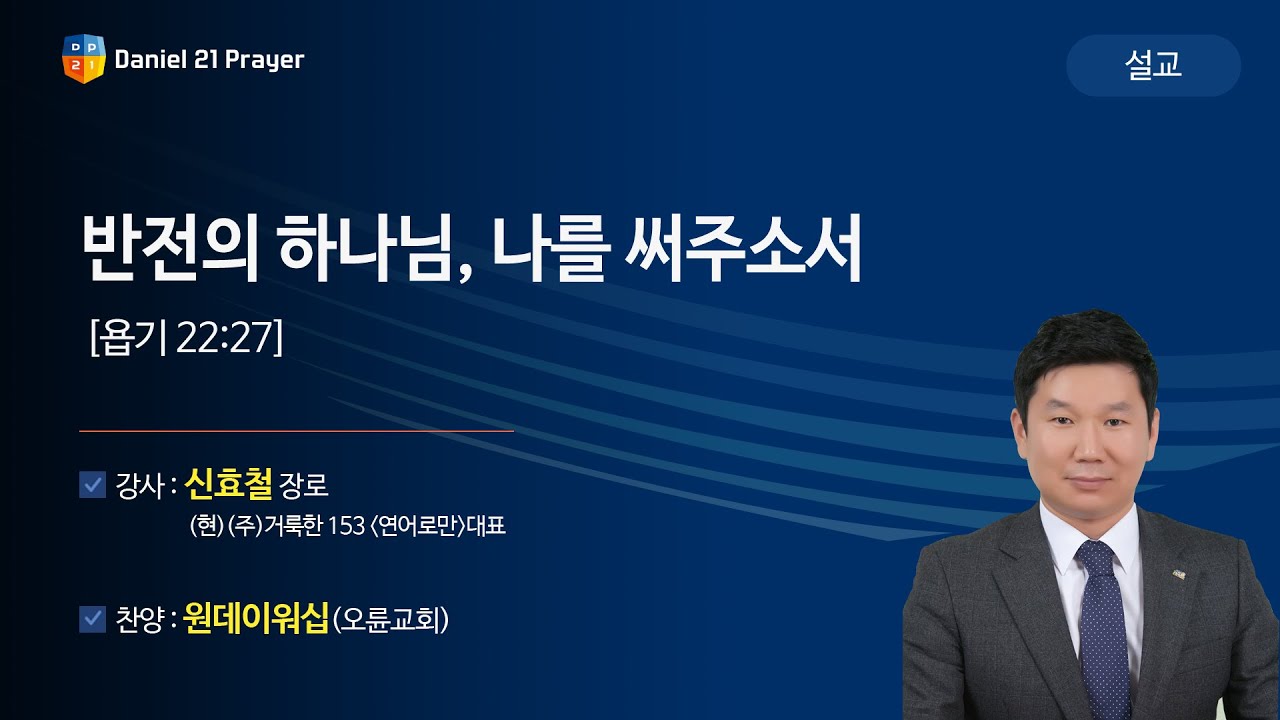 [2019다니엘기도회 말씀 - 신효철 장로] 반전의 하나님, 나를 써주소서 2019-11-11