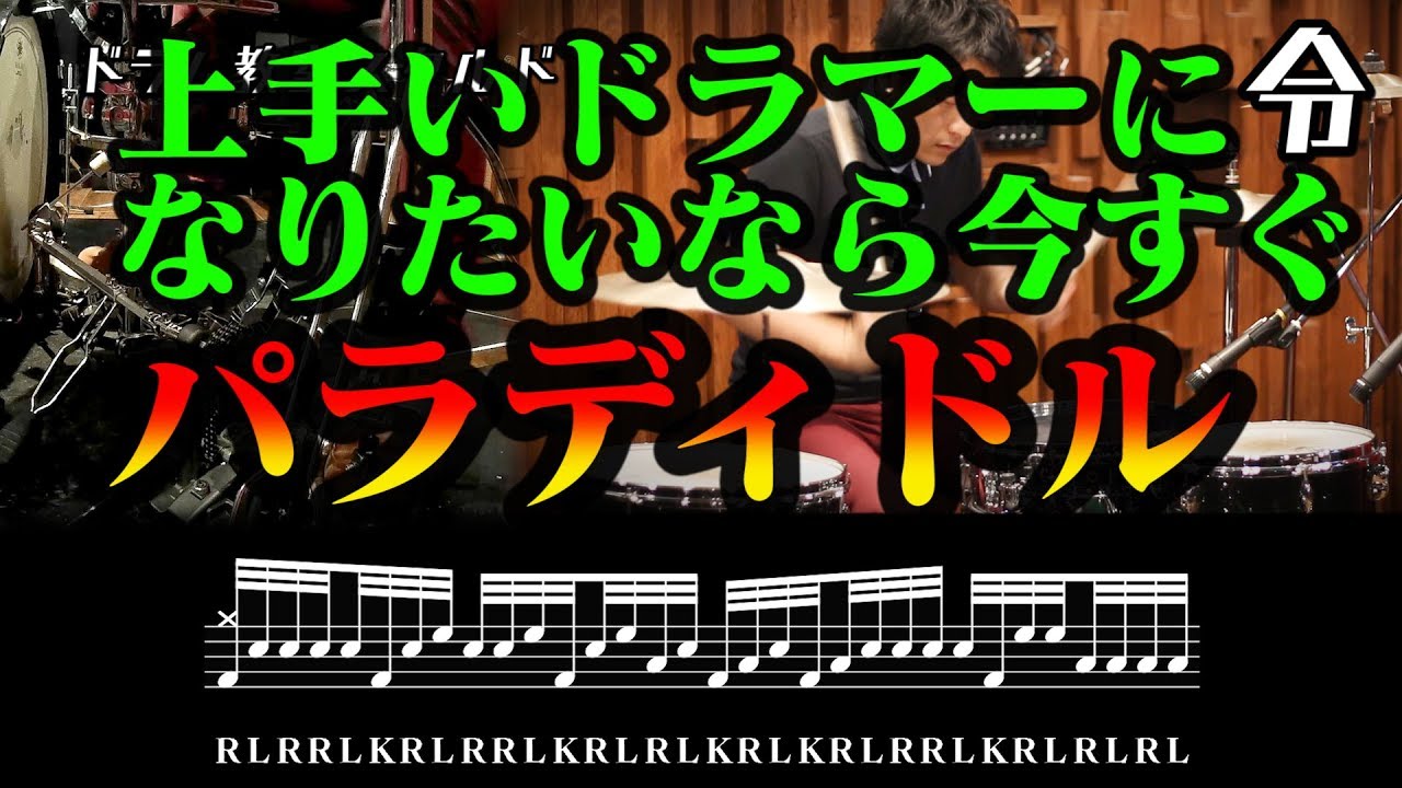 【ドラム講座】パラディドル基礎練習 叩き方と使い方【令】Paradiddle Drum Lesson