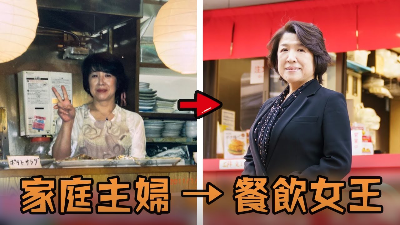 日本家庭主婦離開職場39年，丈夫去世為了養家無奈創業，沒想到竟是百年一見的商業奇才?！#故事  #生活  #人物 #解說 #賺錢