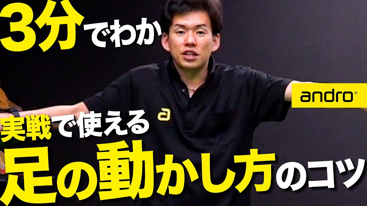 【3分でわかる｜初心者編】足が動かない人必見！足の動かし方のコツ【フットワーク｜勝てる卓球#62】