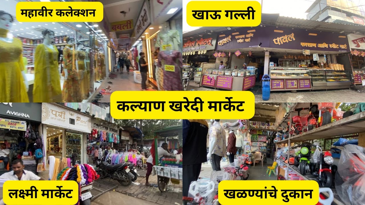 Exploring Kalyan city | Mahavir shopping centre in Kalyan | कल्याण मधील महावीर आणि लक्ष्मी मार्केट |