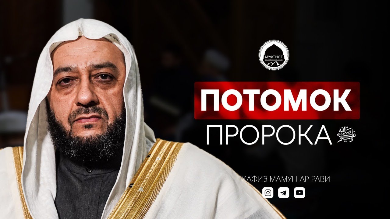 ПОТОМОК ПРОРОКА ﷺ ОБРАТИЛСЯ К ДАГЕСТАНЦАМ | Хафиз Маъмун Рави