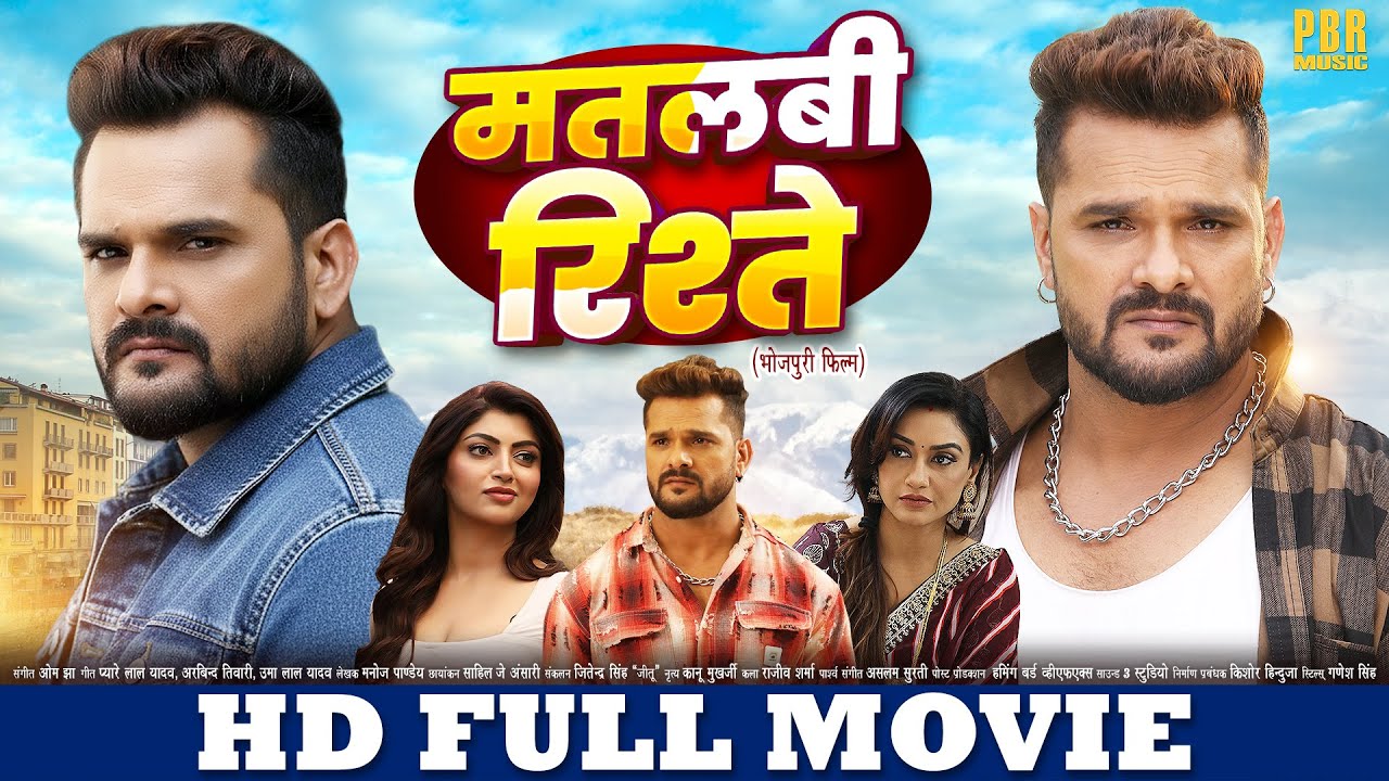 मतलबी रिश्ते | FULL HD MOVIE | Khesari Lal Yadav, Akanksha Puri |Matlabi Rishtey |New Bhojpuri Movie