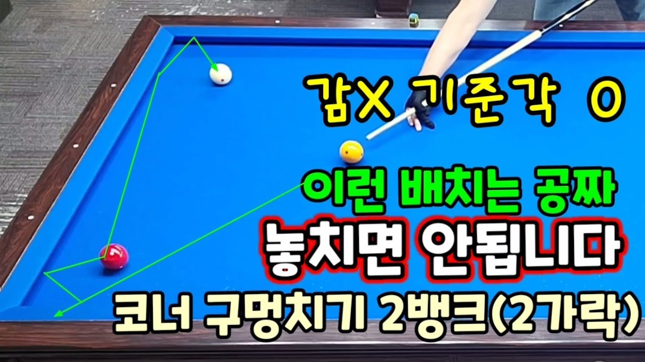 107편 코너형 구멍치기 2뱅크(2가락) 이런 배치는 공짜나 다름없으니 꼭 득점챙기세요
