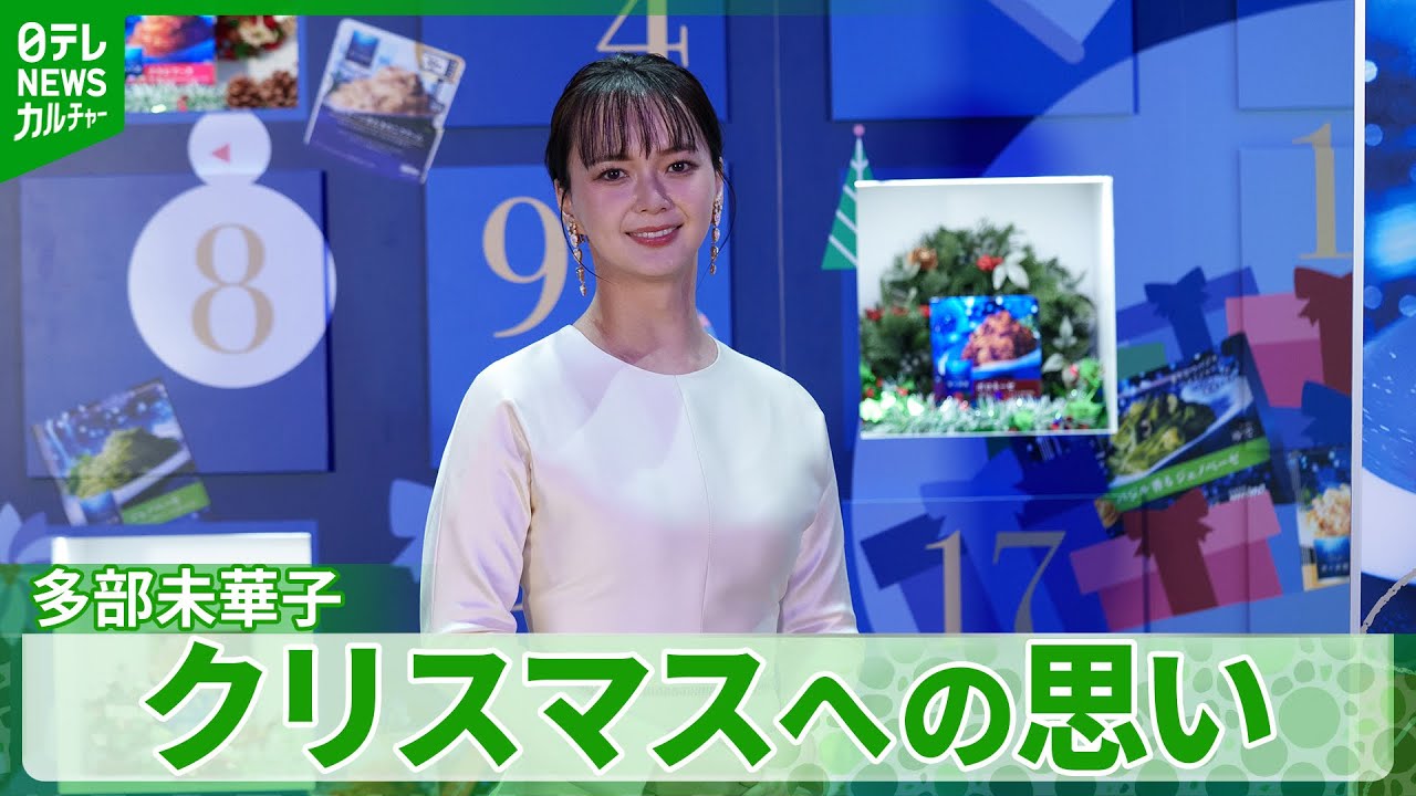 多部未華子「チキン・パスタ・違う味のパスタ」　クリスマスへの思いを明かす