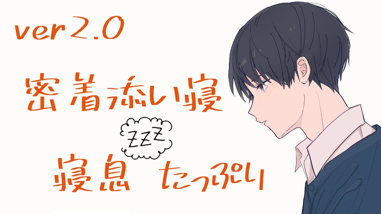 【寝息 / 安眠用】彼氏と密着手つなぎ添い寝【バイノーラル】