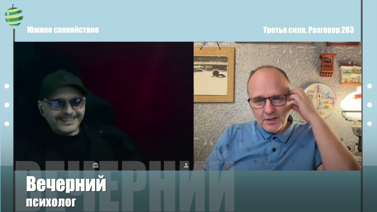 Третья сила. Разговор 283. Южное спокойствие.