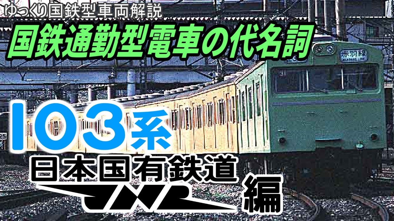 【ゆっくり国鉄型解説SP】国鉄通勤型電車の代名詞 ～103系 国鉄編～