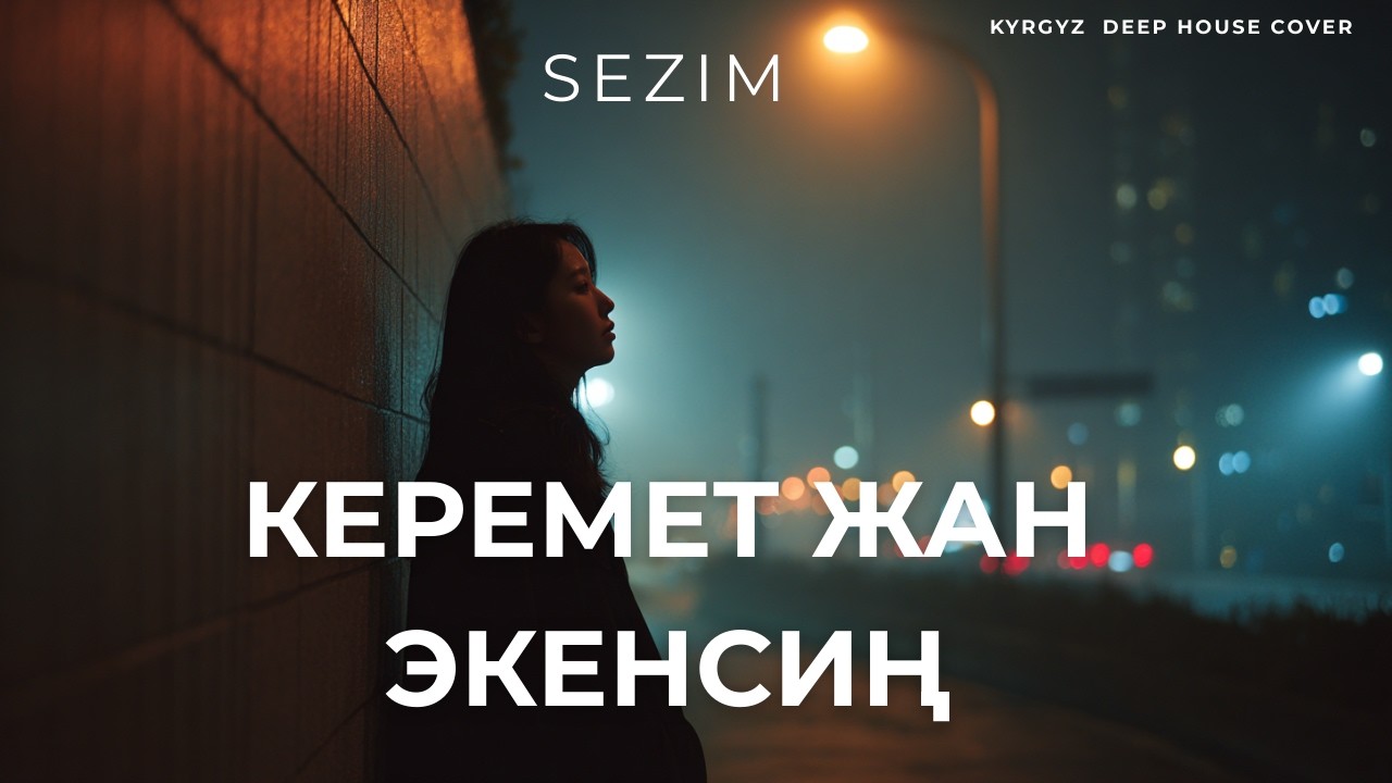 Керемет жан экенсиң | Deep House Remix | Сиздин жашооңуздун атмосферасы | Lyric Video ✨