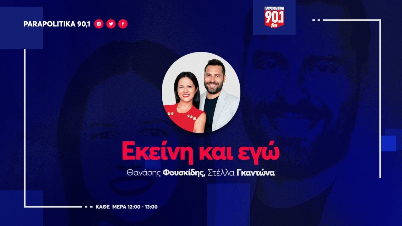 Ο Άδωνις Γεωργιάδης στους Θανάση Φουσκίδη & Στέλλα Γκαντώνα         03-02-2026