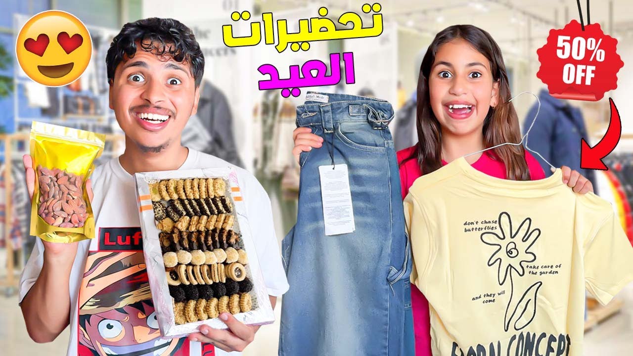 اخيرا…‼️بدينا تجهيزات عيد الاضحى 😱🐑وبسبب ملابس رانية👗(ضاعوا فلوسي 😨💔)