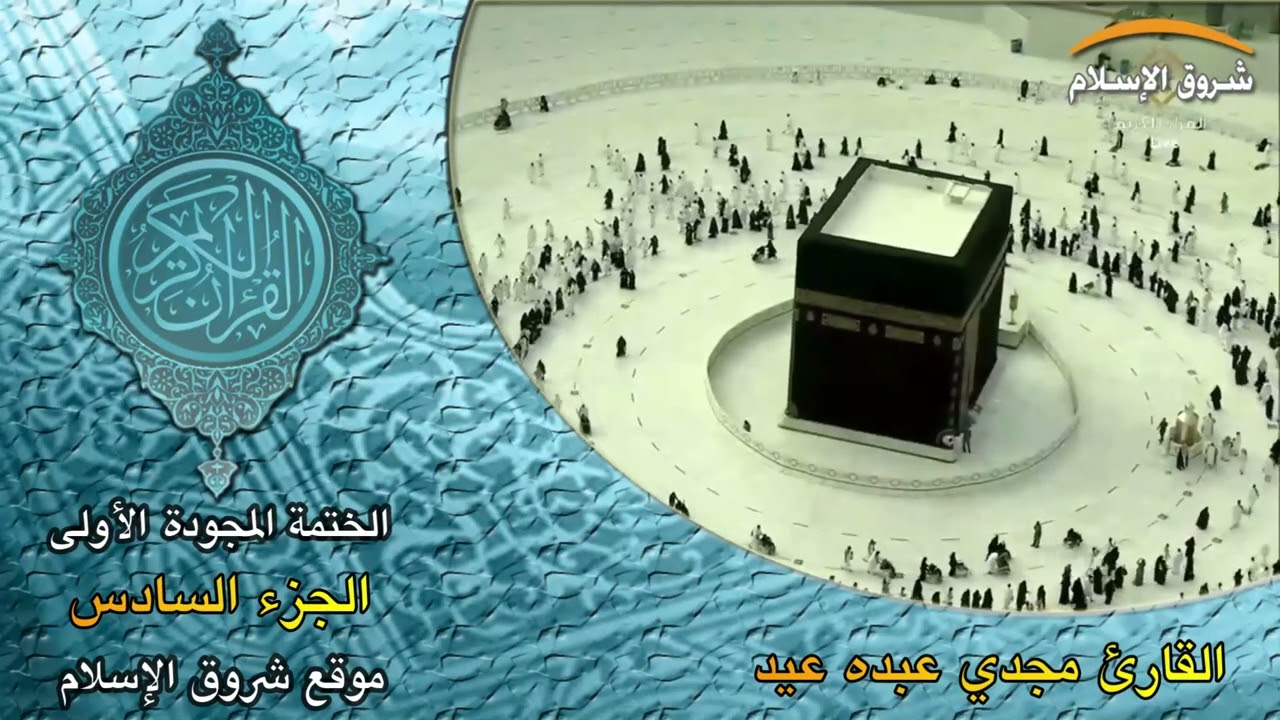 الختمة المجودة المشتركة الأولى الجزء السادس ( القارئ الشيخ مجدي عبده عيد )