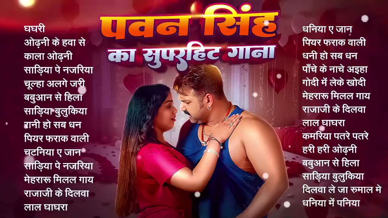 #Video | पवन सिंह | भोजपुरी का सबसे हिट सांग | #Pawan Singh & Shilpi Raj | Jukebox Hit 2026
