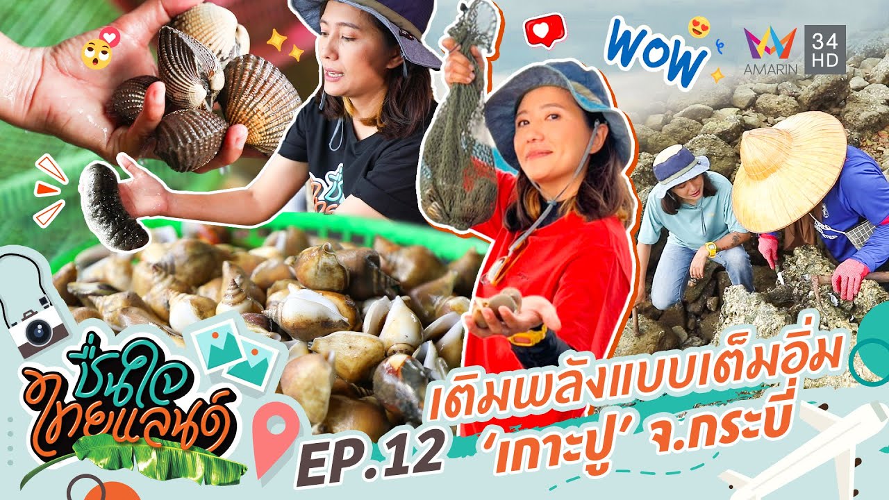 เติมพลังจากธรรมชาติแบบเต็มอิ่มที่ เกาะปู จ.กระบี่ | ชื่นใจไทยแลนด์ | EP.12