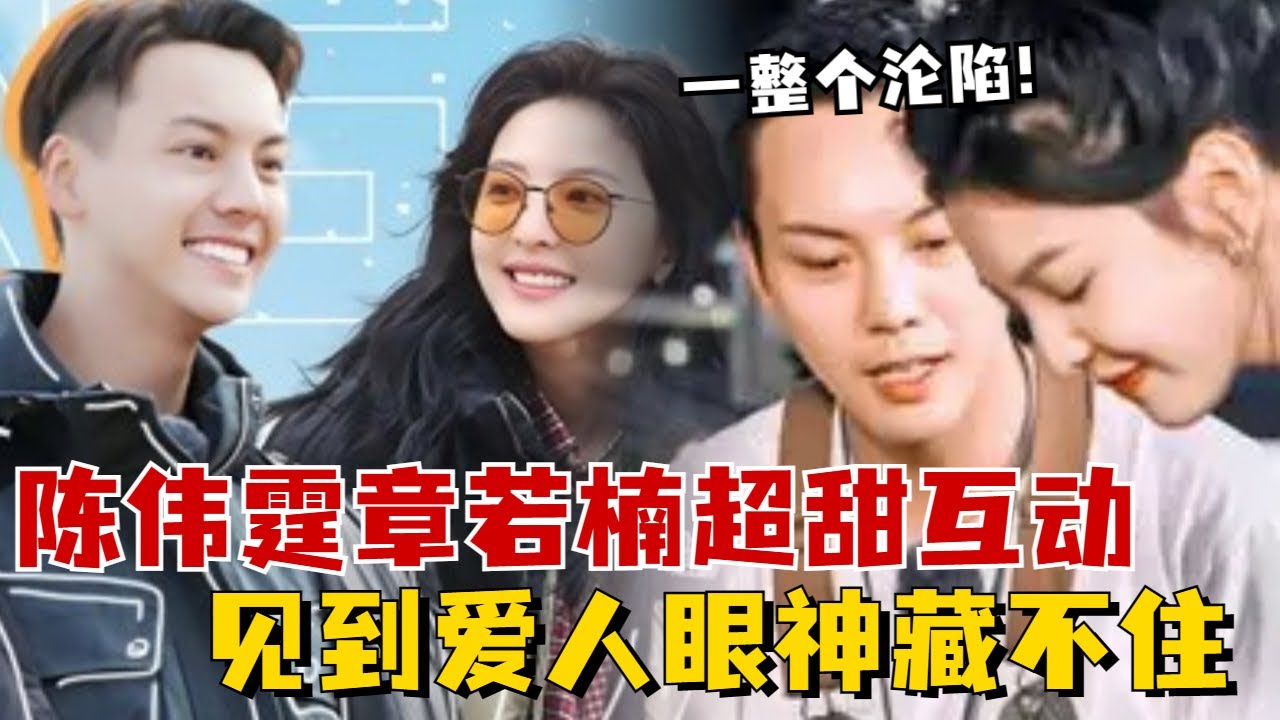 【陈伟霆章若楠超甜合集】当若楠面对伟霆哥和其他人的态度对比差距太大！见到爱的人直接沦陷了~#陈伟霆 #章若楠