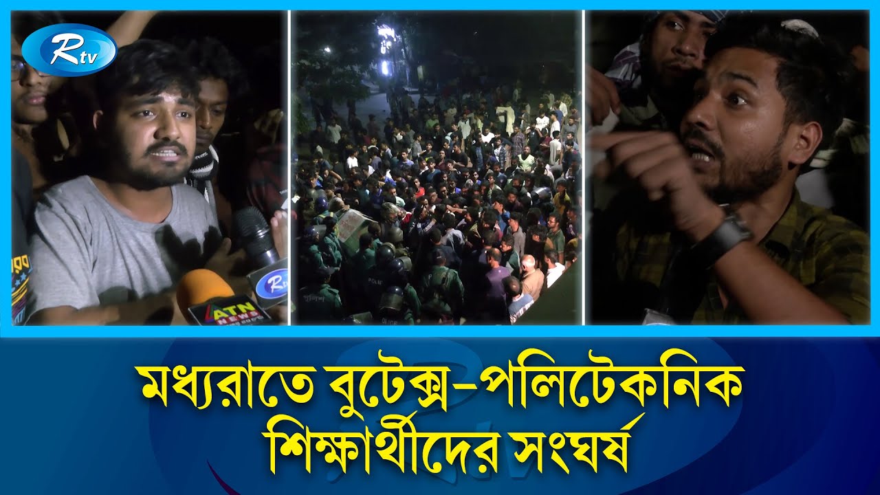 বুটেক্স-পলিটেকনিক শিক্ষার্থীদের মধ্যে ধাওয়া-পাল্টা ধাওয়া | BUTEX | Dhaka Polytechnic | Rtv News