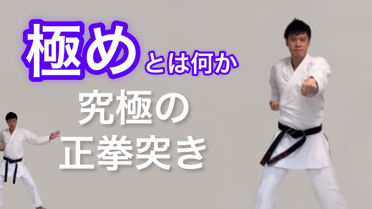 【空手基本】極めと空手究極の必殺奥義 正拳突き KARATE practice ultimate seiken tsuki