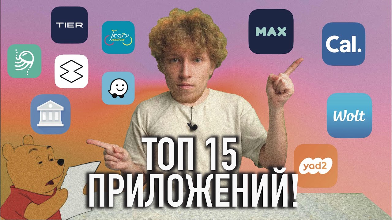 ПОМОГИ СЕБЕ! ТОП 15 приложений в Израиле!