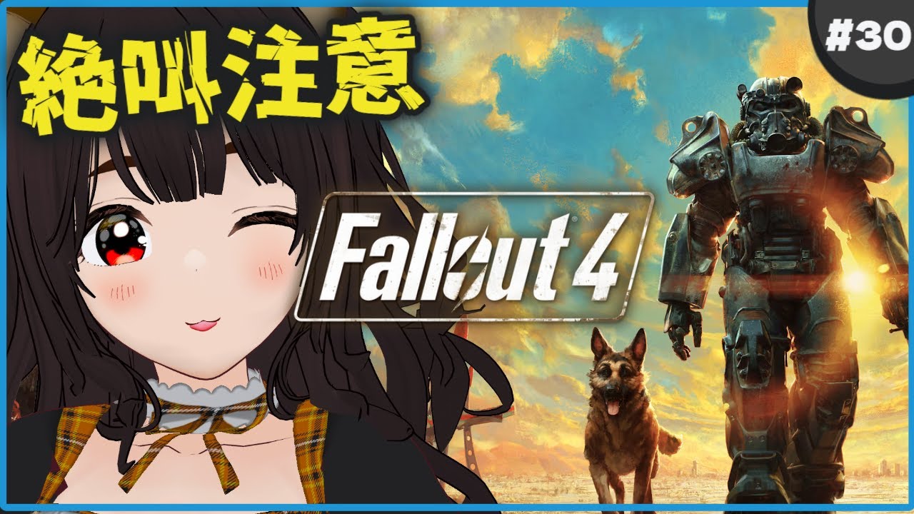 【 fallout4 /#30】初見✨G嫌いの狸は生き残れるのか…【フォールアウト4】