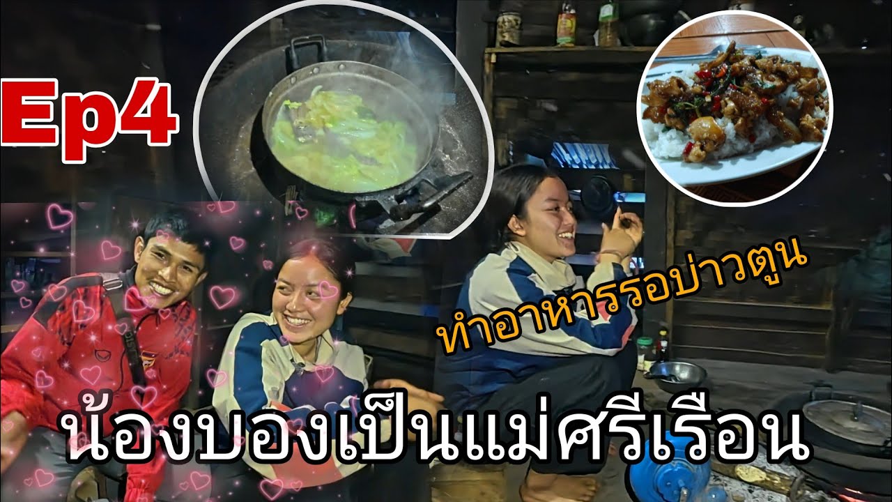 แม่ศรีเรือนทำอาหารรอแฟน มนต์รักสวนกาแฟ Ep4 26 ตุลาคม ค.ศ. 2025