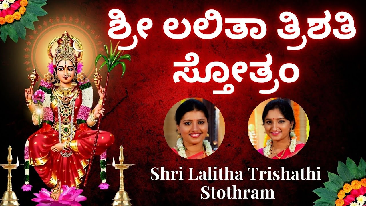 Sri Lalitha Trishati Stotram | 300 names of goddess Lalitha | Sindhu Smitha | Kannada Lyrics