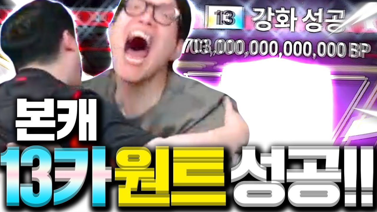 본캐 290 급여에 맞춰 최초 13카 성공 했습니다 서버 단1장!!!!