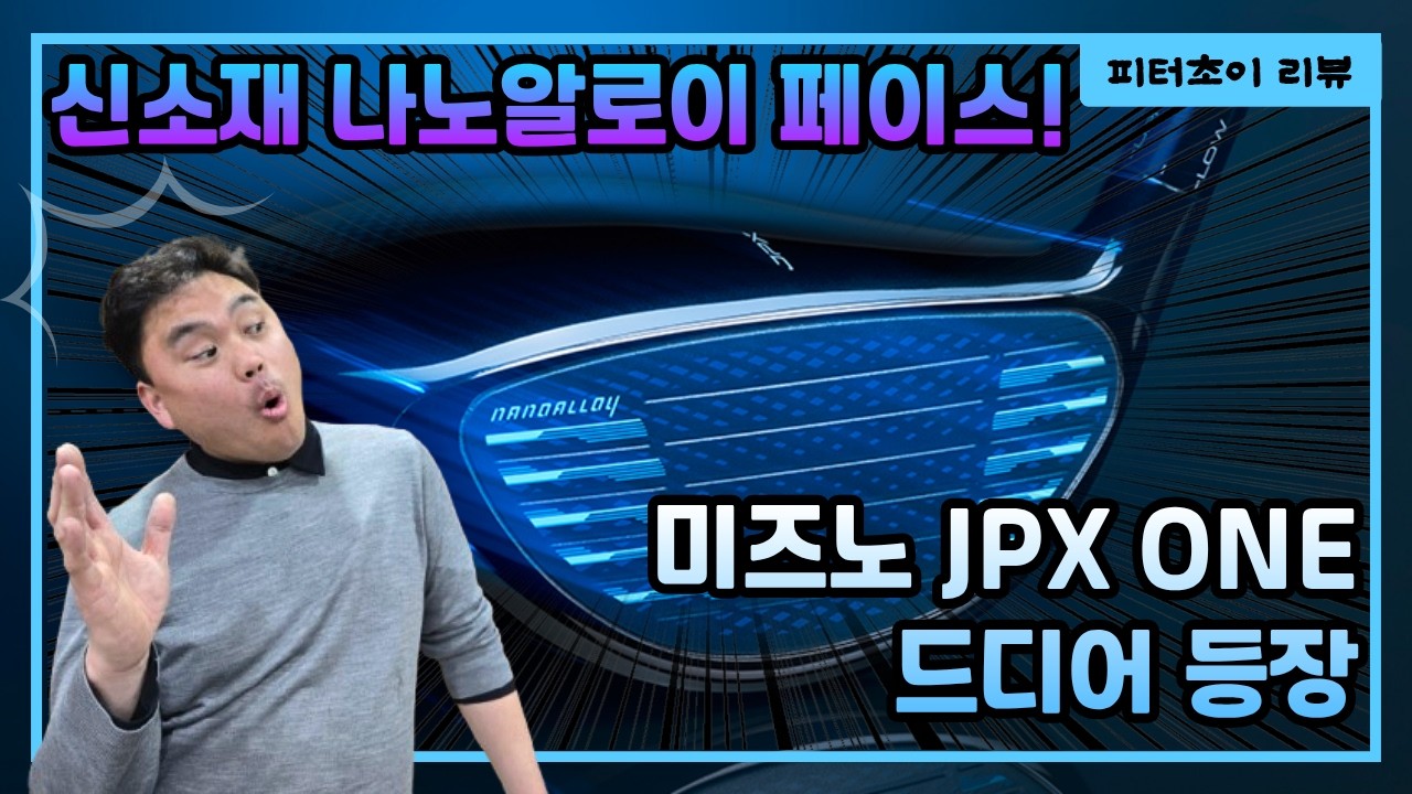 나노알로이 페이스 신소재의 JPX ONE | 26년 신형 미즈노 드라이버  | 피터초이 리뷰