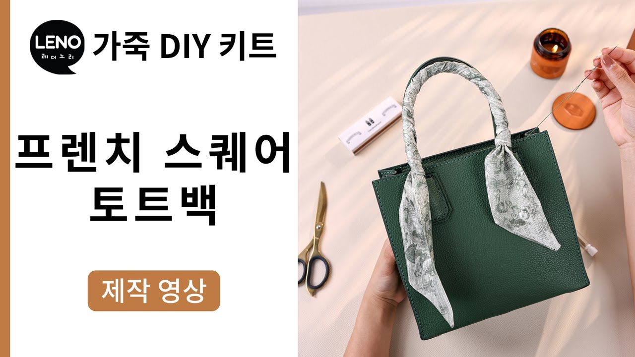 프렌치 스퀘어 토트백 제작영상 | 가죽DIY키트 | 가죽가방만들기 | 가죽공예반제품