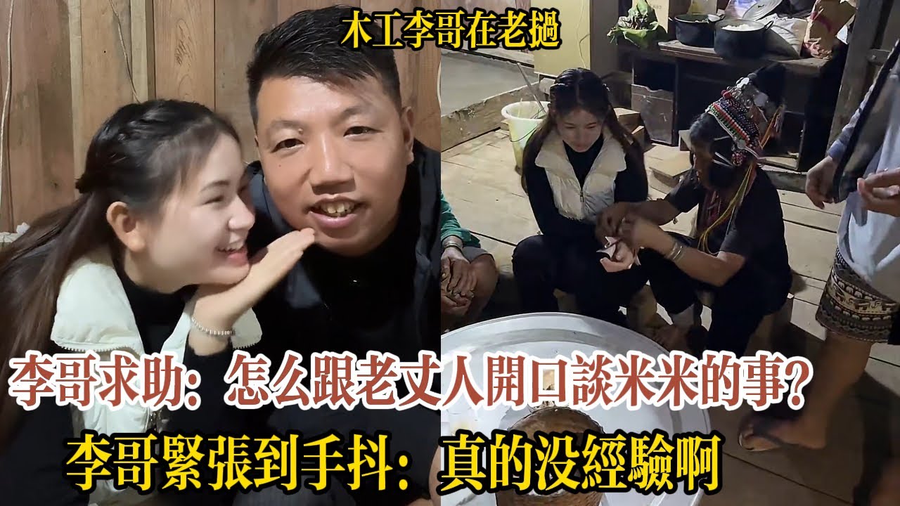 【木工李哥在老挝】李哥求助全場：怎麼跟老丈人開口談米米的事？緊張到手抖：我真的沒經驗啊，大姑娘上轎頭一回！