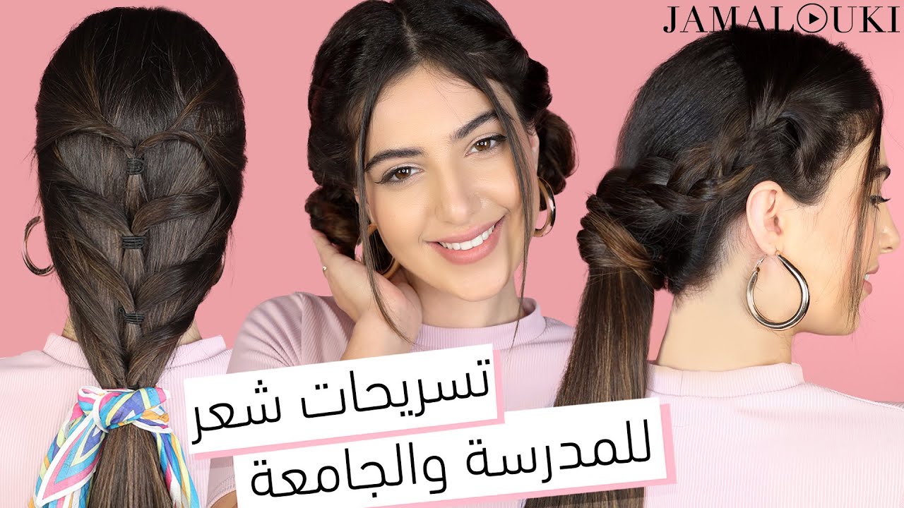 تسريحات شعر: ٣ تسريحات شعر ناعمة وبسيطة للمدرسة والجامعة