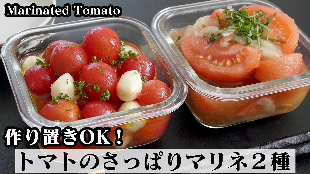 【作り置き＆大量消費！】和えるだけで簡単！トマトのさっぱりマリネの作り方☆ミニトマトのハニーマリネ&トマト和風マリネ♪-How to make Marinated tomato-【料理研究家ゆかり】