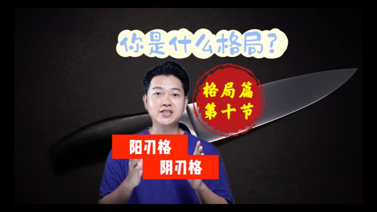 你是什么格局 | 阳刃阴刃 | 八字技巧分享