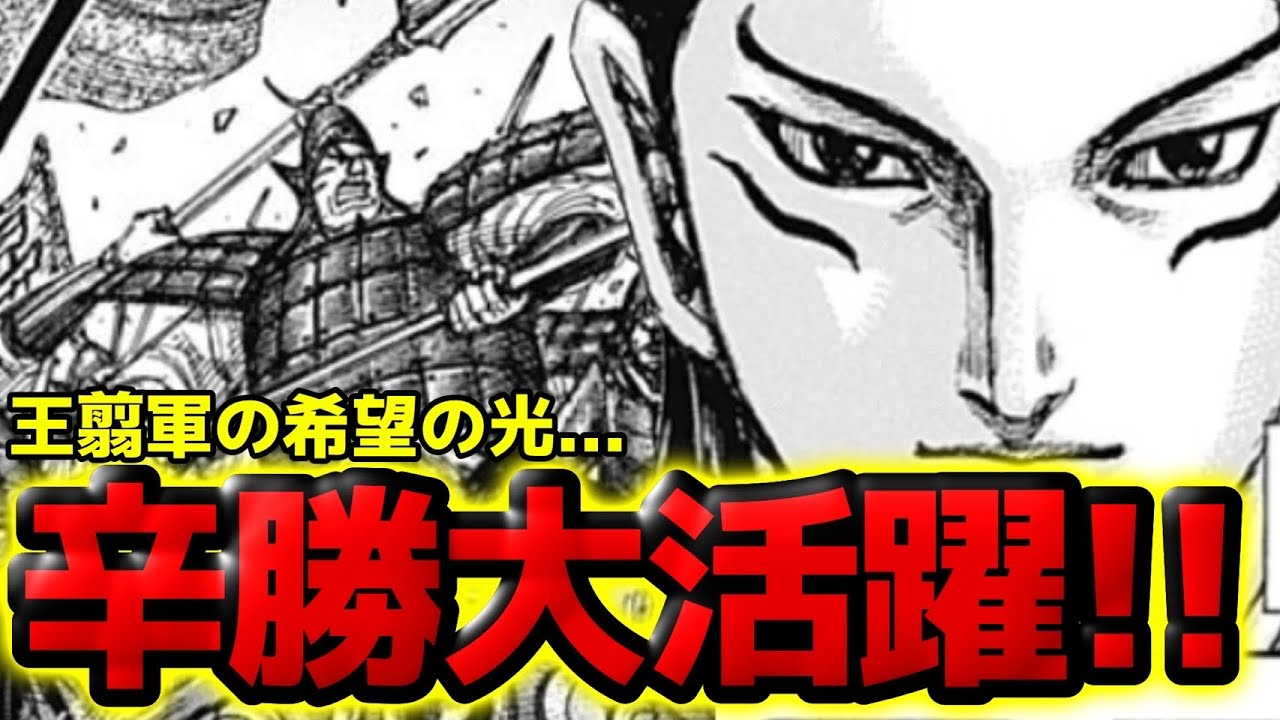 【キングダム】王翦軍第三将 辛勝がヤバい...唯一の希望の光が大活躍します【865話ネタバレ考察 866話ネタバレ考察】