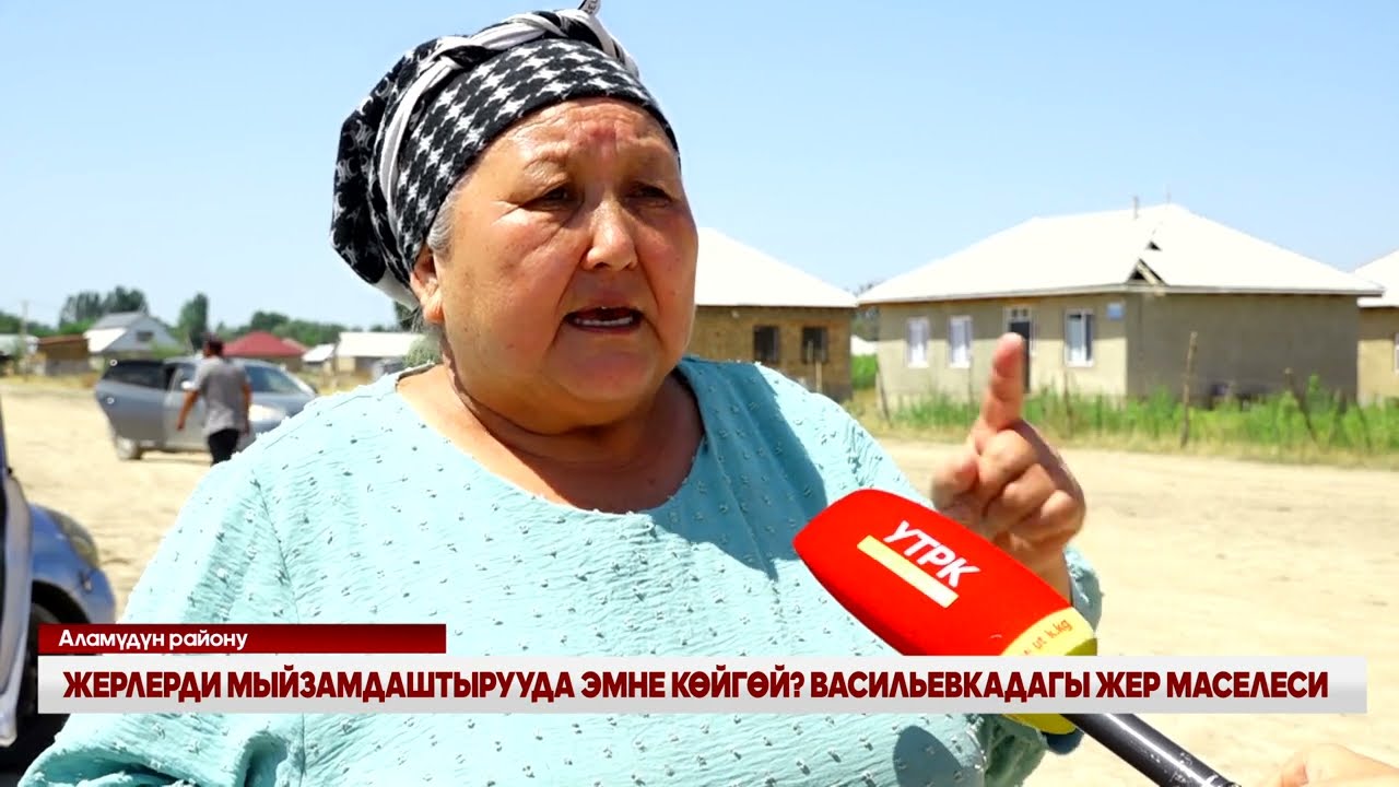 ЖЕРЛЕРДИ МЫЙЗАМДАШТЫРУУДА ЭМНЕ КӨЙГӨЙ? ВАСИЛЬЕВКАДАГЫ ЖЕР МАСЕЛЕСИ