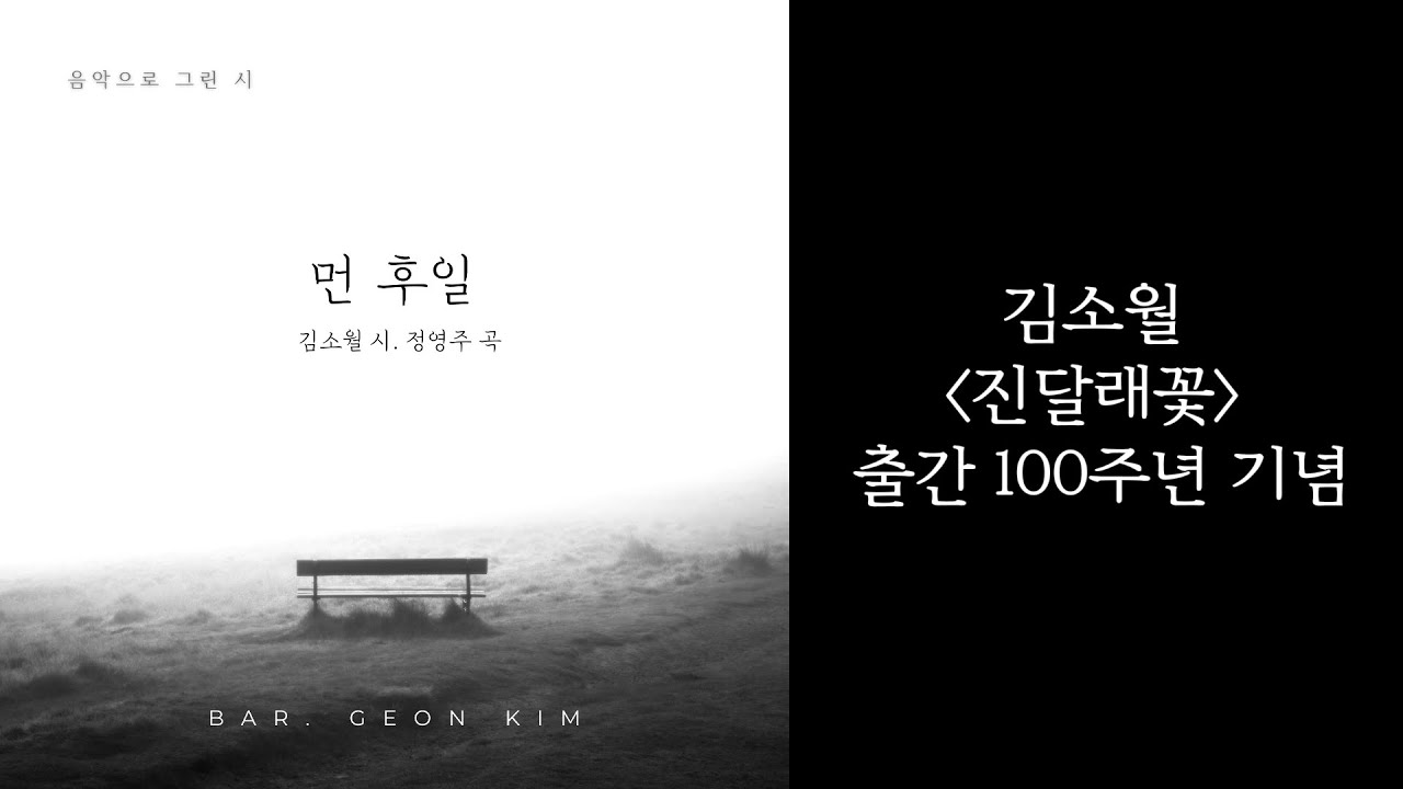 [먼 후일] 김소월 시. 정영주 곡. 디지털앨범. 진달래꽃 출간 100주년 기념. 바리톤 김건. 첼로 조재형. 피아노 최윤정. 한국가곡
