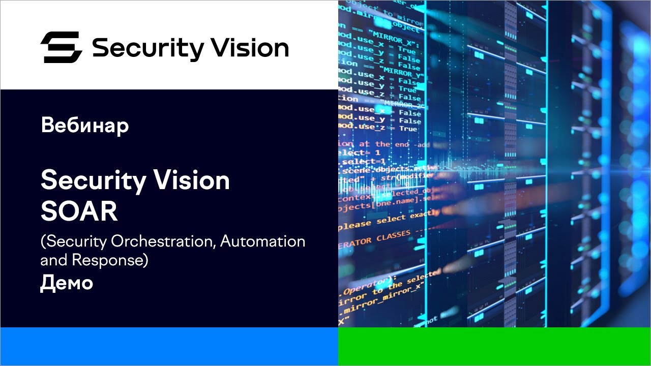 Демонстрация продукта Security Vision SOAR